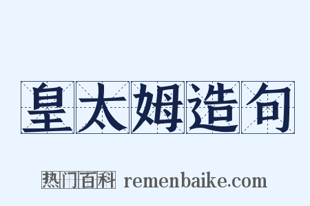皇太姆造句是什么意思的图片